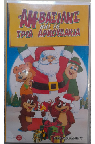 Ο ΑΗ-ΒΑΣΙΛΗΣ ΚΑΙ ΤΑ ΤΡΙΑ ΑΡΚΟΥΔΑΚΙΑ       